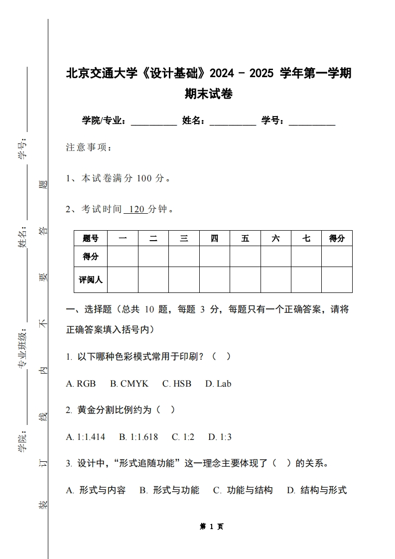 北京交通大学《设计基础》2024-2025学年第一学期期末试卷-学习资源网 - 学习助手专注分享优质学习资源
