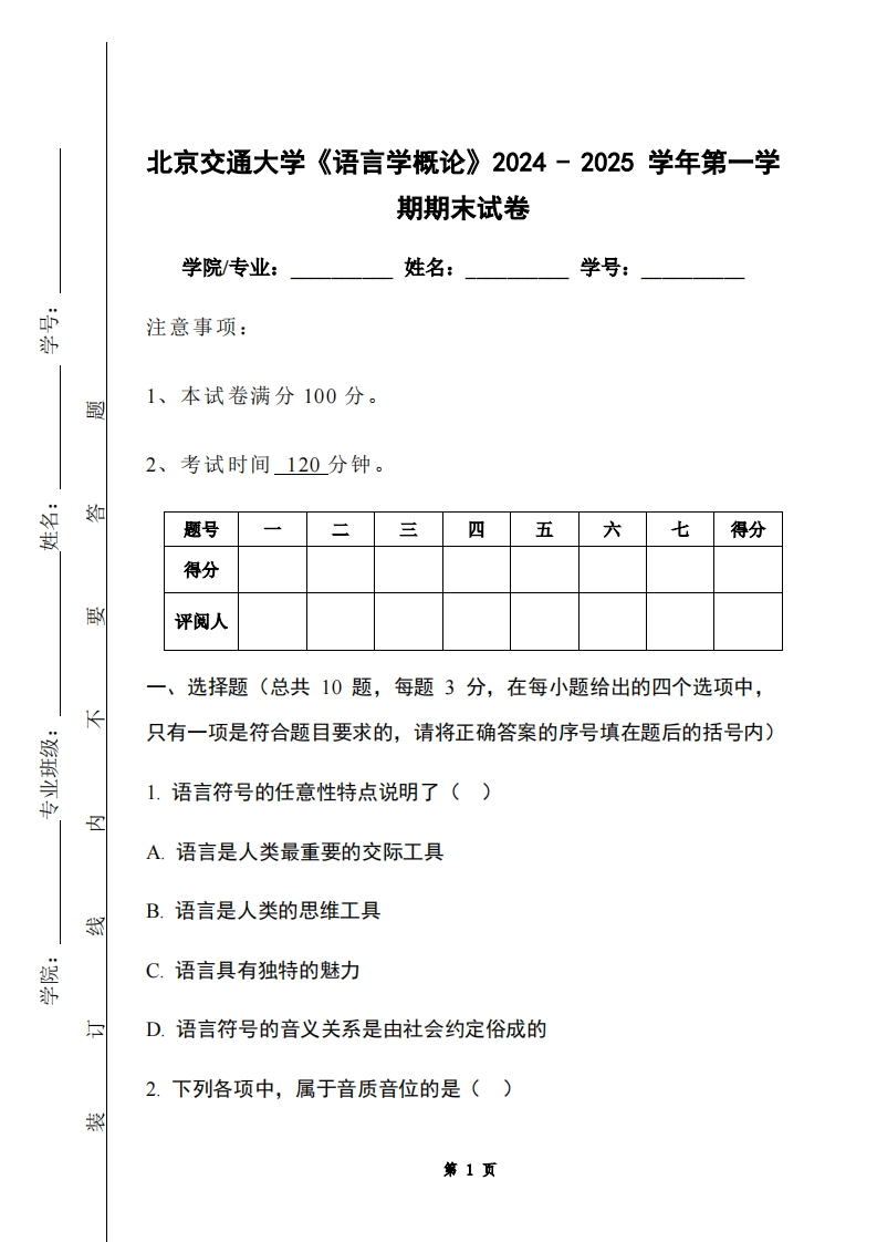 北京交通大学《语言学概论》2024-2025学年第一学期期末试卷-学习资源网 - 学习助手专注分享优质学习资源