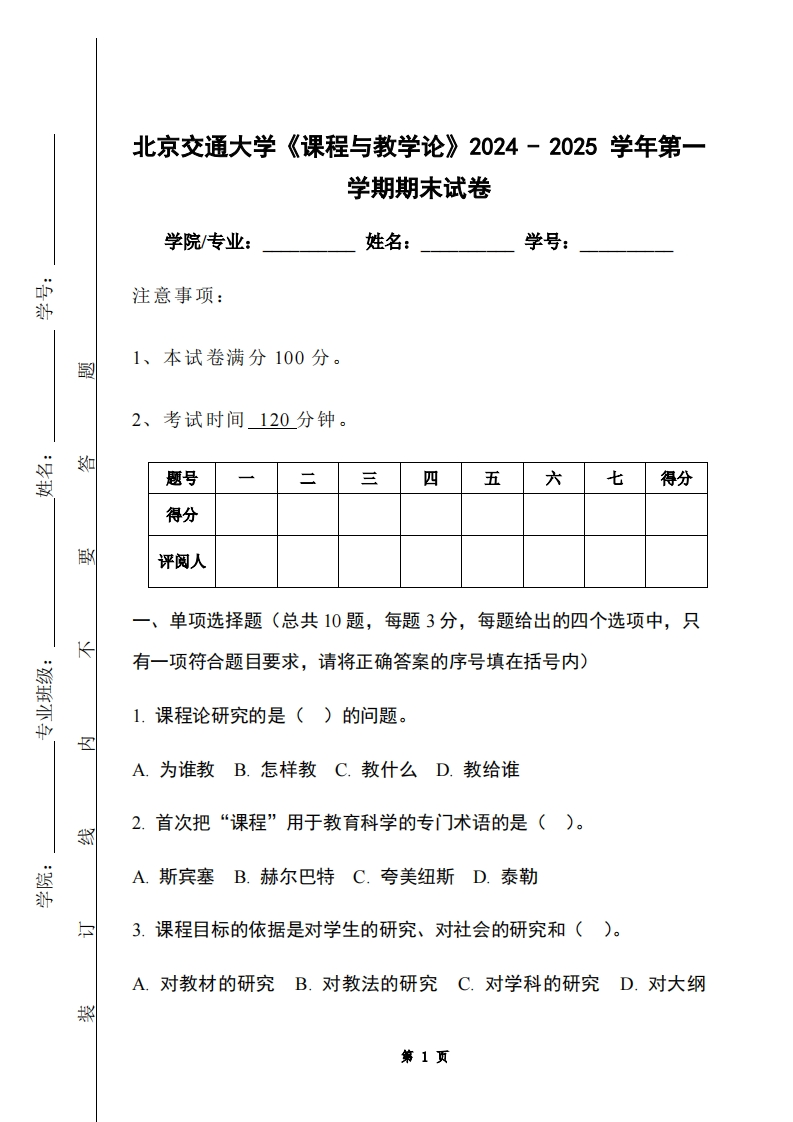 北京交通大学《课程与教学论》2024-2025学年第一学期期末试卷-学习资源网 - 学习助手专注分享优质学习资源