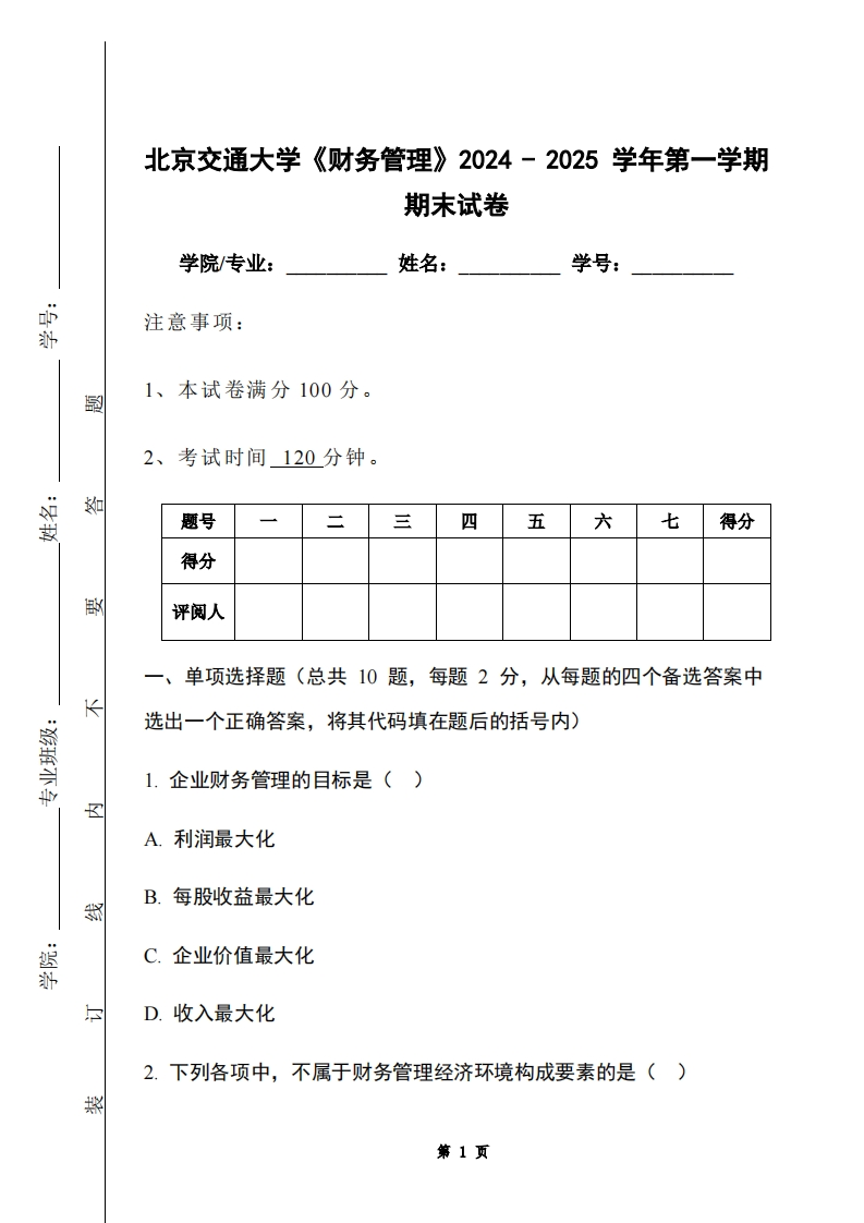 北京交通大学《财务管理》2024-2025学年第一学期期末试卷-学习资源网 - 学习助手专注分享优质学习资源