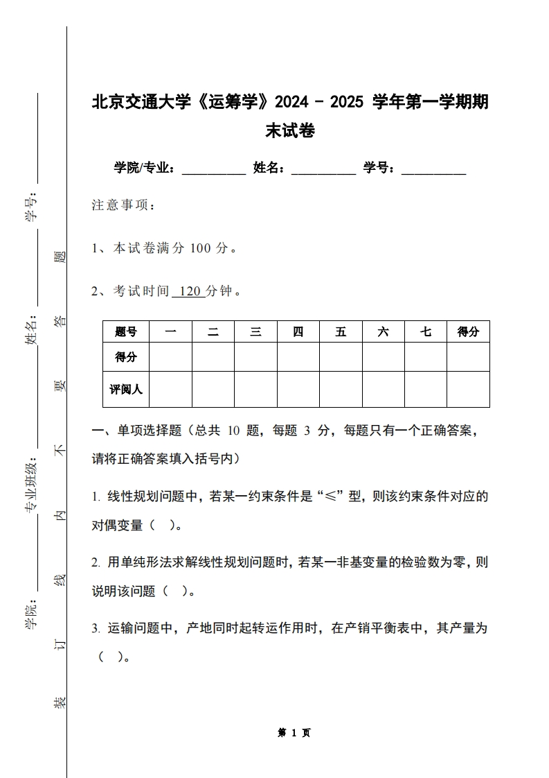 北京交通大学《运筹学》2024-2025学年第一学期期末试卷-学习资源网 - 学习助手专注分享优质学习资源