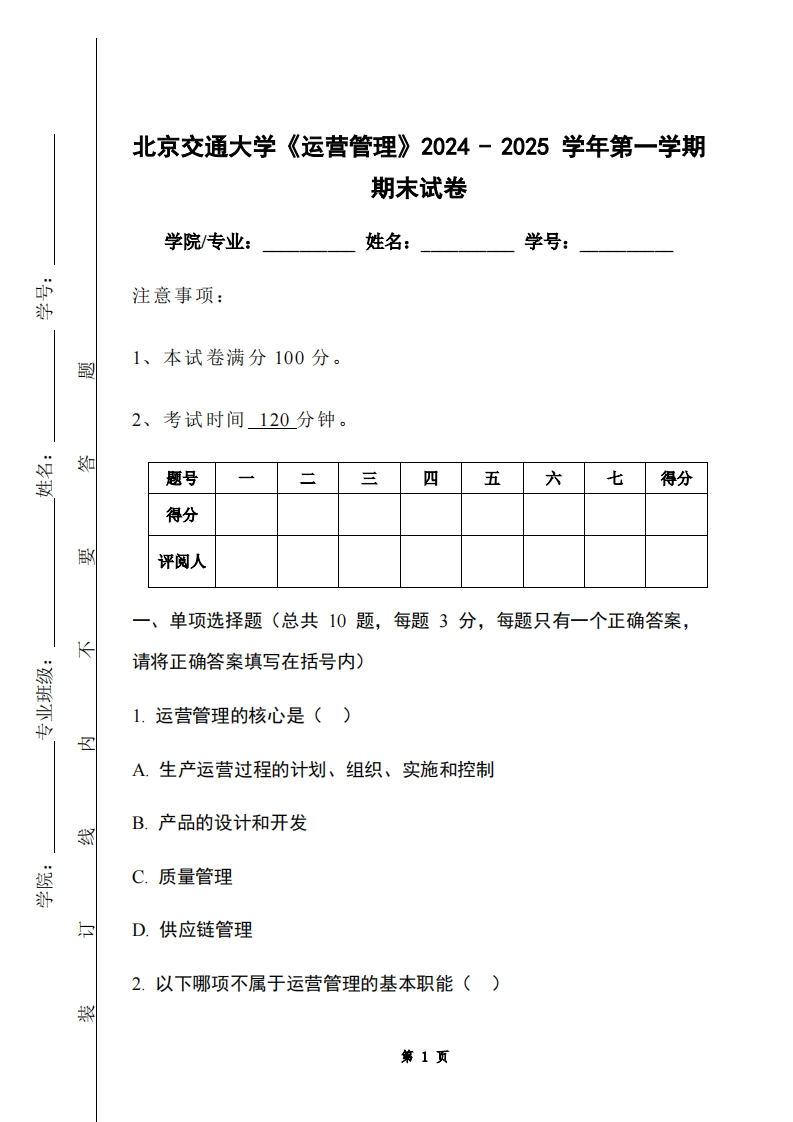 北京交通大学《运营管理》2024-2025学年第一学期期末试卷-学习资源网 - 学习助手专注分享优质学习资源