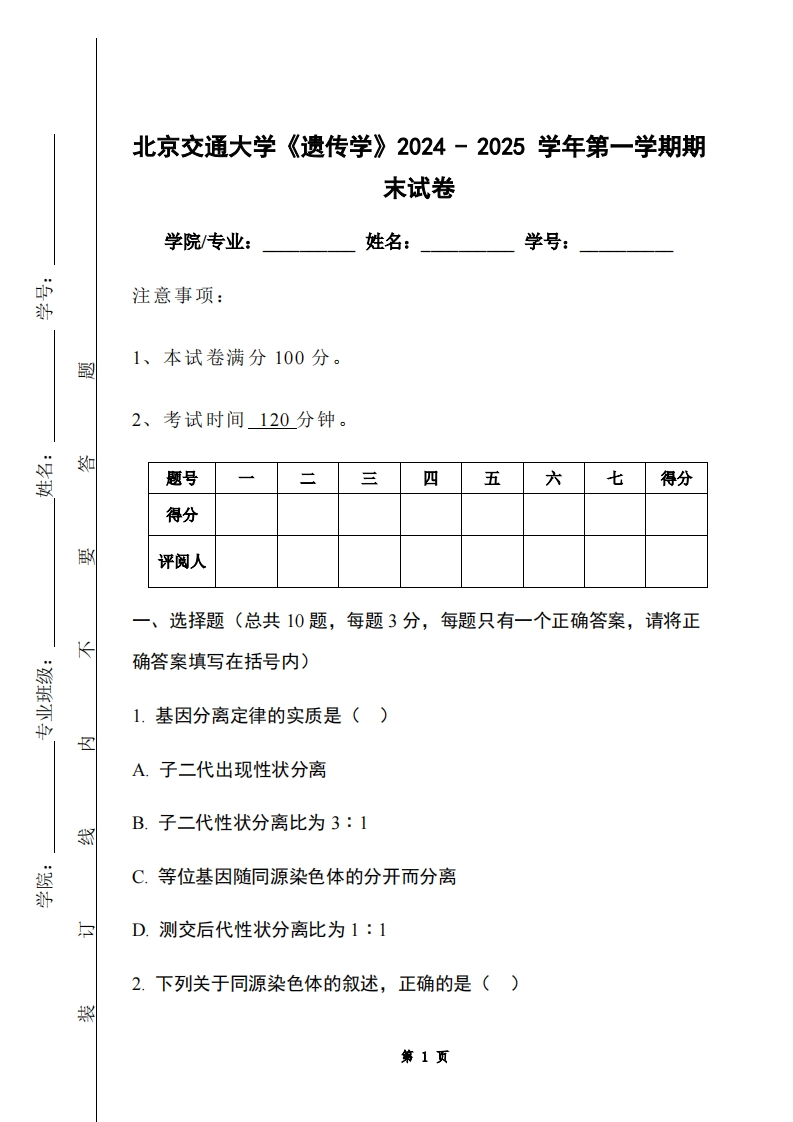 北京交通大学《遗传学》2024-2025学年第一学期期末试卷-学习资源网 - 学习助手专注分享优质学习资源