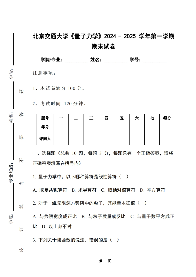 北京交通大学《量子力学》2024-2025学年第一学期期末试卷-学习资源网 - 学习助手专注分享优质学习资源