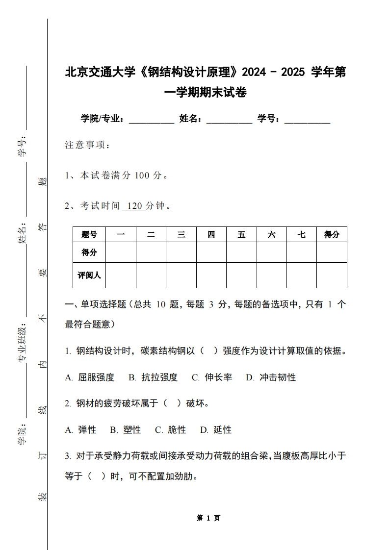 北京交通大学《钢结构设计原理》2024-2025学年第一学期期末试卷-学习资源网 - 学习助手专注分享优质学习资源