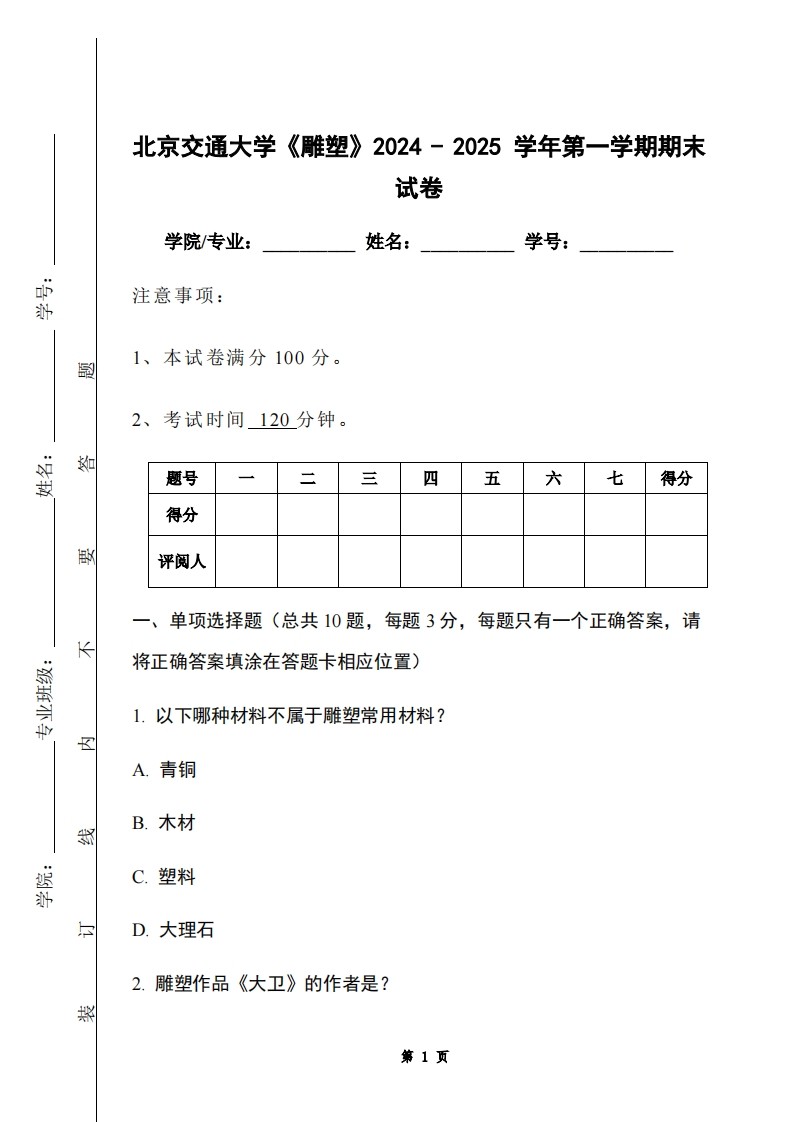 北京交通大学《雕塑》2024-2025学年第一学期期末试卷-学习资源网 - 学习助手专注分享优质学习资源