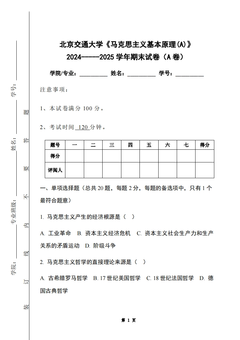 北京交通大学《马克思主义基本原理(A)》2024-----2025学年期末试卷（A卷）-学习资源网 - 学习助手专注分享优质学习资源