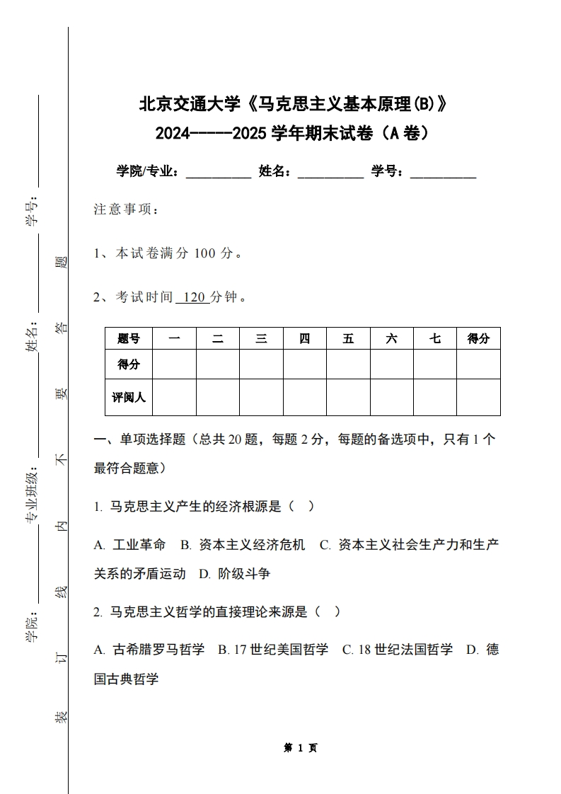 北京交通大学《马克思主义基本原理(B)》2024-----2025学年期末试卷（A卷）-学习资源网 - 学习助手专注分享优质学习资源