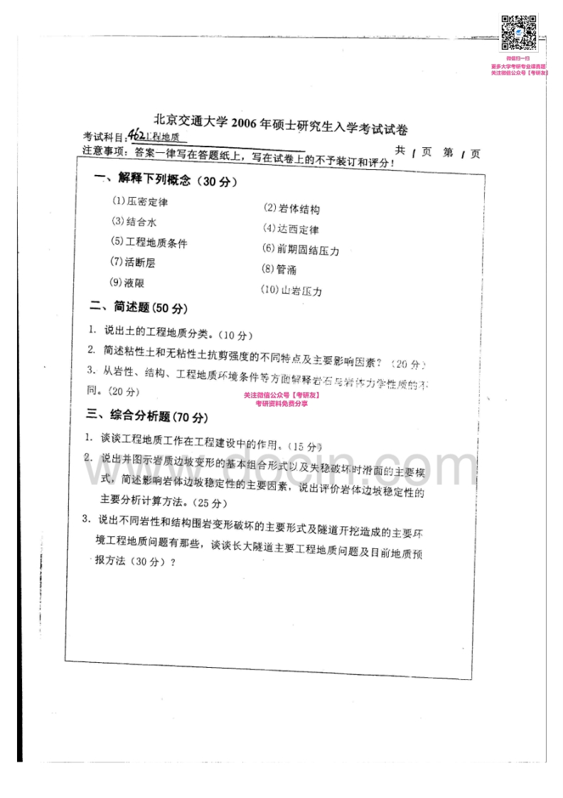 北京交通大学工程地质历年真题2006、2008-2012考研真题汇编微信公众号微研社免费分享