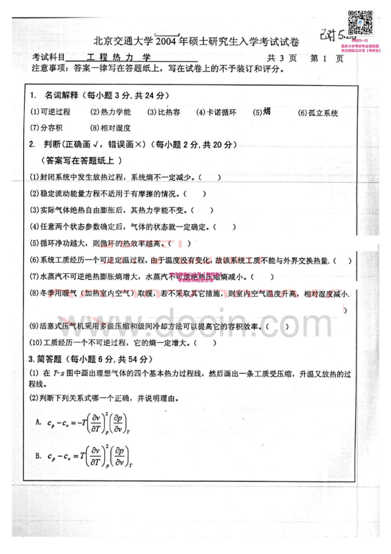北京交通大学工程热力学历年真题2004-2013考研真题汇编微信公众号微研社免费分享