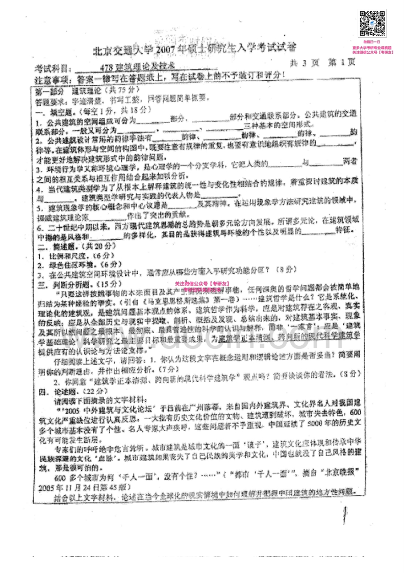 北京交通大学建筑历史历年真题2007-2013考研真题汇编微信公众号微研社免费分享-学习资源网 - 分享优质学习资料