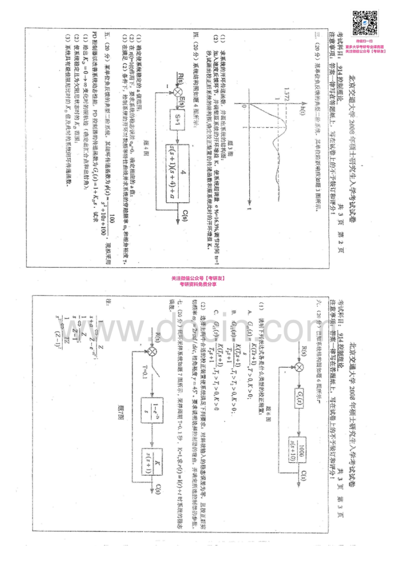 北京交通大学控制理论历年真题控制理论2002-2008考研真题汇编微信公众号微研社免费分享