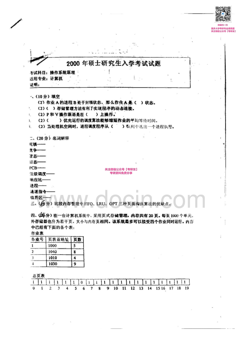 北京交通大学操作系统原理历年真题（2000-2002、2010-2011）考研真题汇编微信公众号微研社免费分享