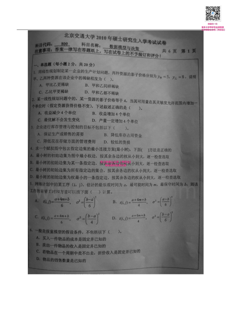 北京交通大学数据模型与决策历年真题2002-2011、20132002-2010有答案考研真题汇编微信公众号微研社免费分享