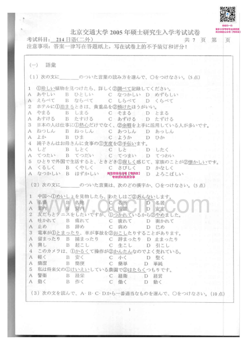 北京交通大学日语（二外）历年真题2005、2007考研真题汇编微信公众号微研社免费分享