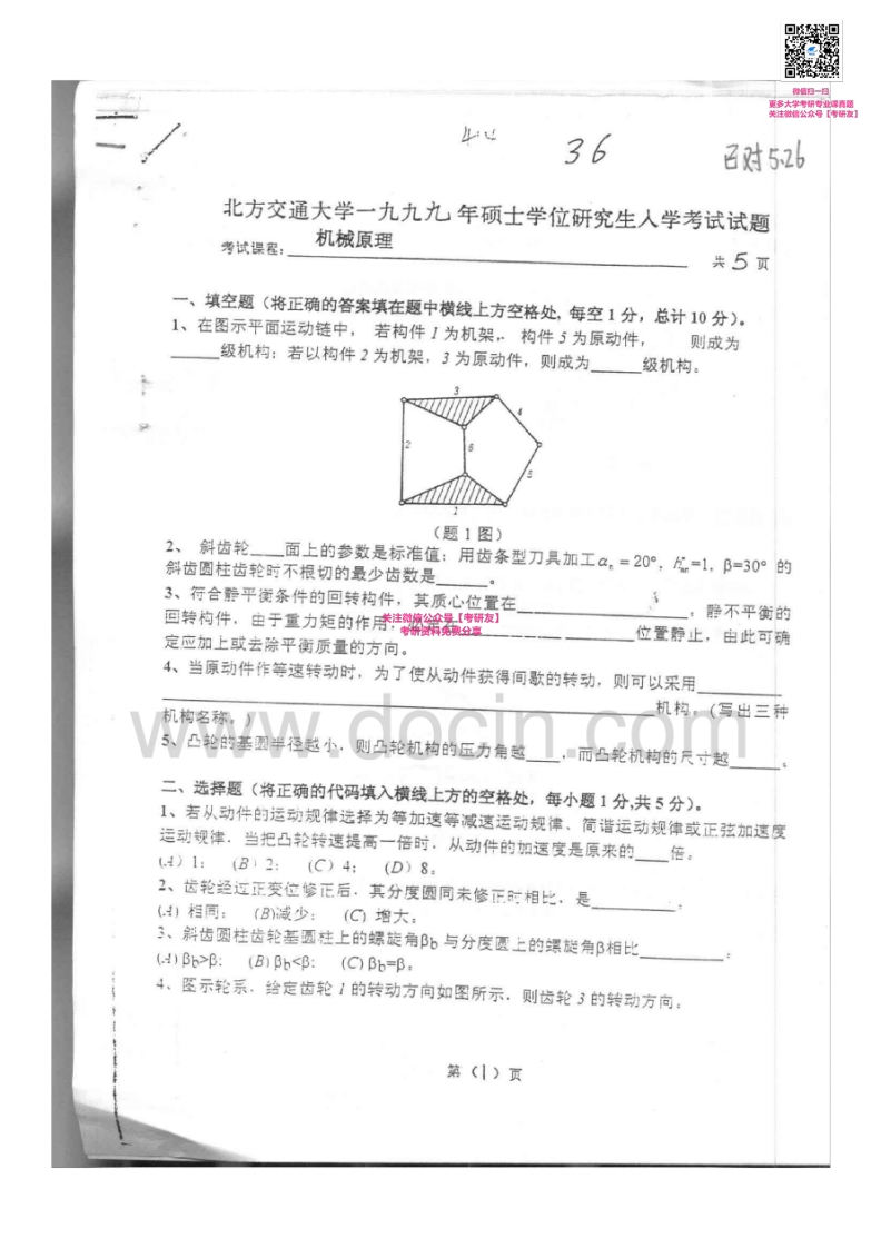 北京交通大学机械原理1999-2011、回忆2013-2014考研真题汇编微信公众号微研社免费分享