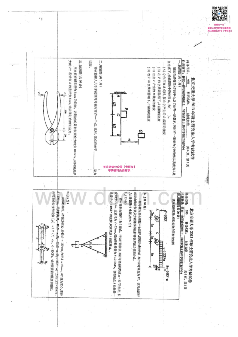 北京交通大学材料力学历年真题1999-2011、2013考研真题汇编微信公众号微研社免费分享