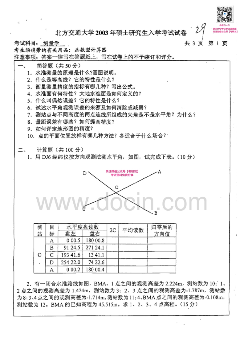 北京交通大学测量学历年真题2003-2007、2009-2010、2013考研真题汇编微信公众号微研社免费分享-学习资源网 - 分享优质学习资料