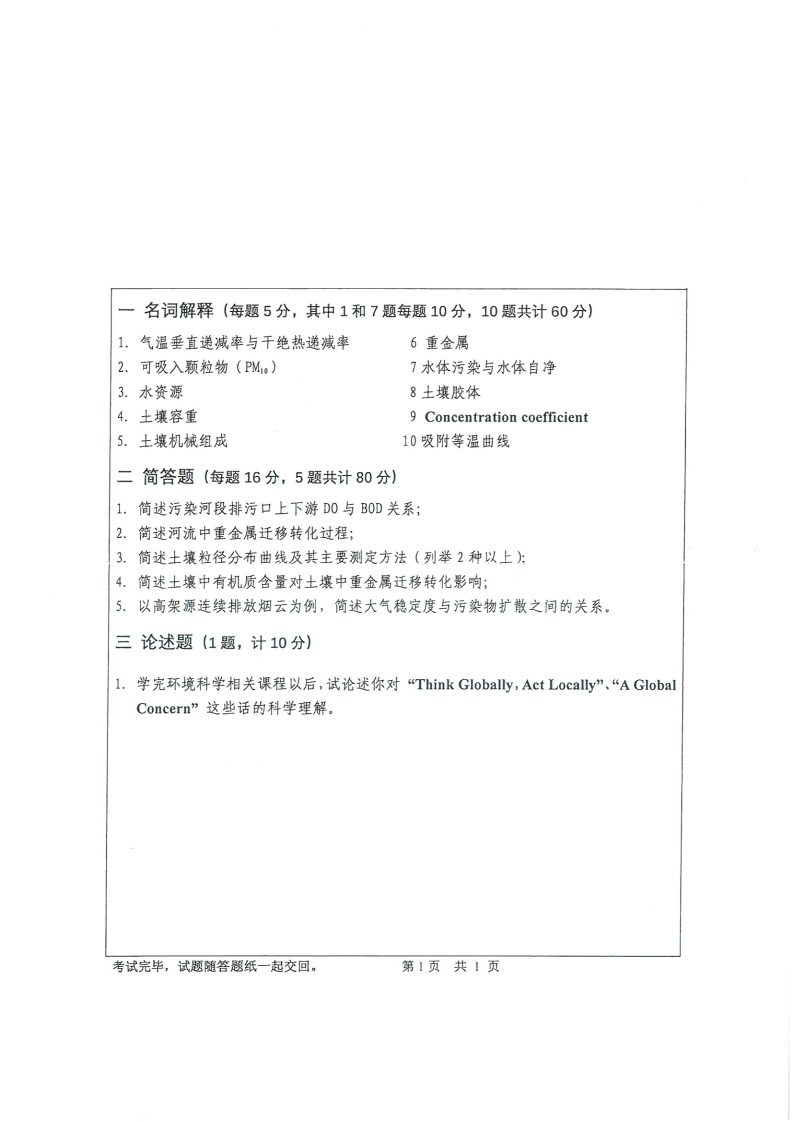 北京交通大学环境科学考研真题
