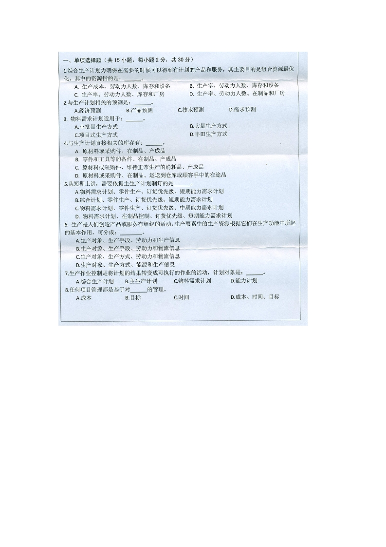 北京交通大学生产计划与控制考研真题