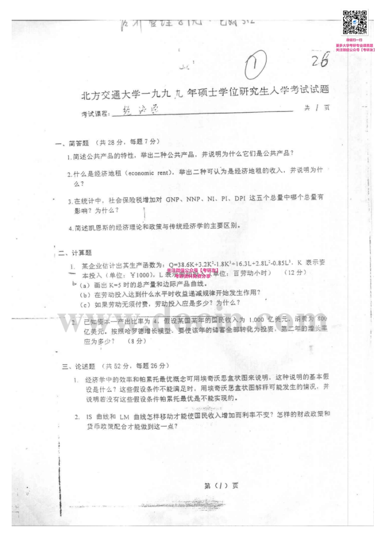 北京交通大学经济学历年真题1999-20081999-2006有答案考研真题汇编微信公众号微研社免费分享