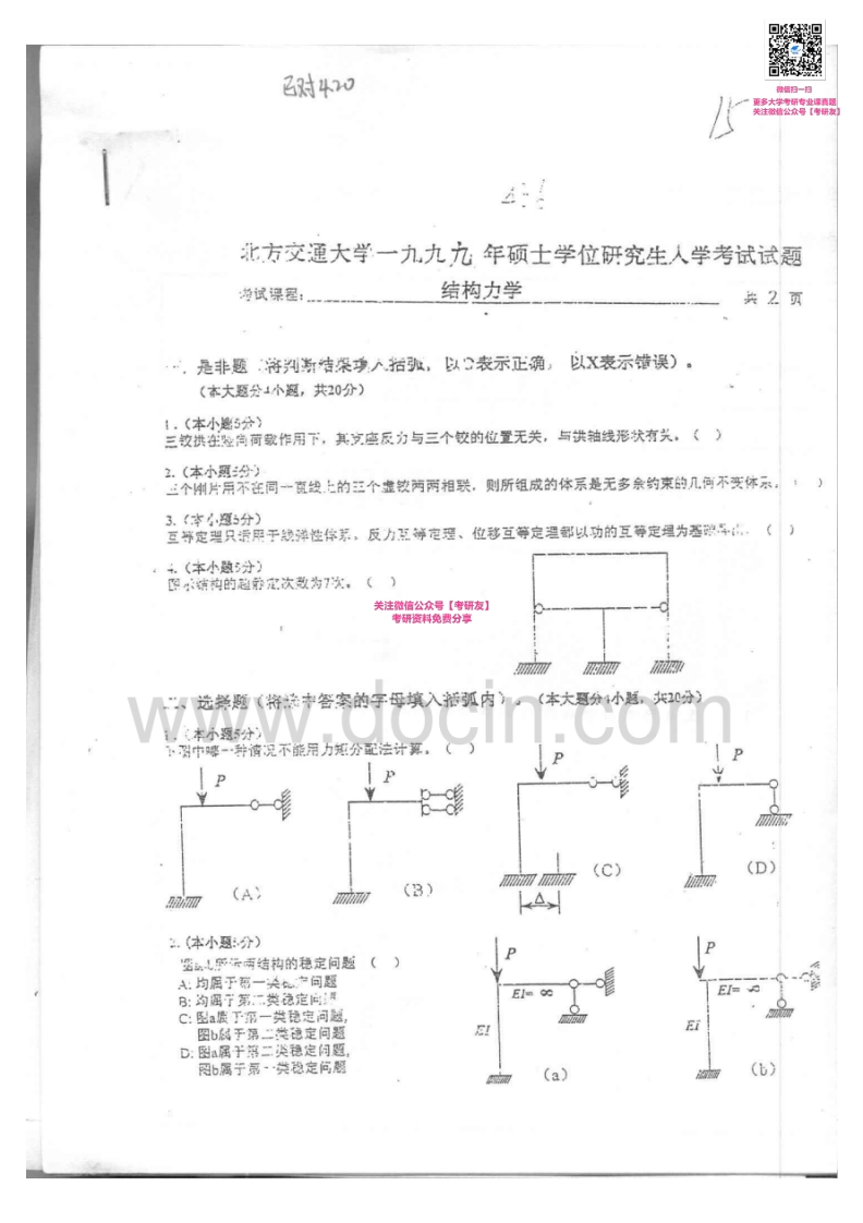 北京交通大学结构力学99-1304-09有答案考研真题汇编微信公众号微研社免费分享