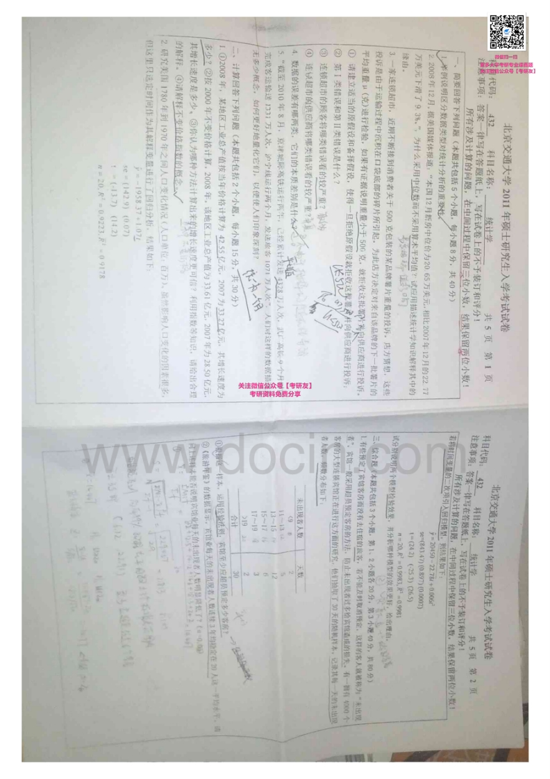 北京交通大学统计学历年真题2011-2014考研真题汇编微信公众号微研社免费分享