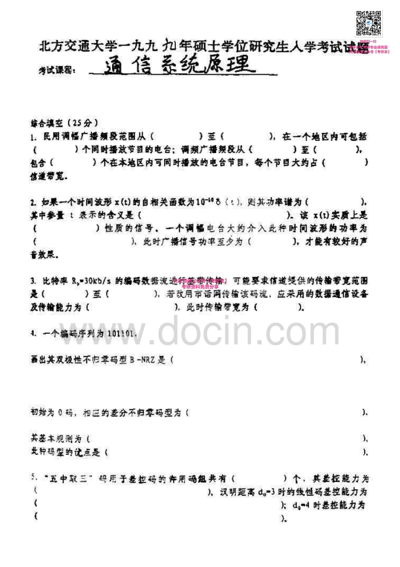 北京交通大学通信系统原理及应用历年真题1999-20142001-2006、2009-2010有答案考研真题汇编微信公众号微研社免费分享