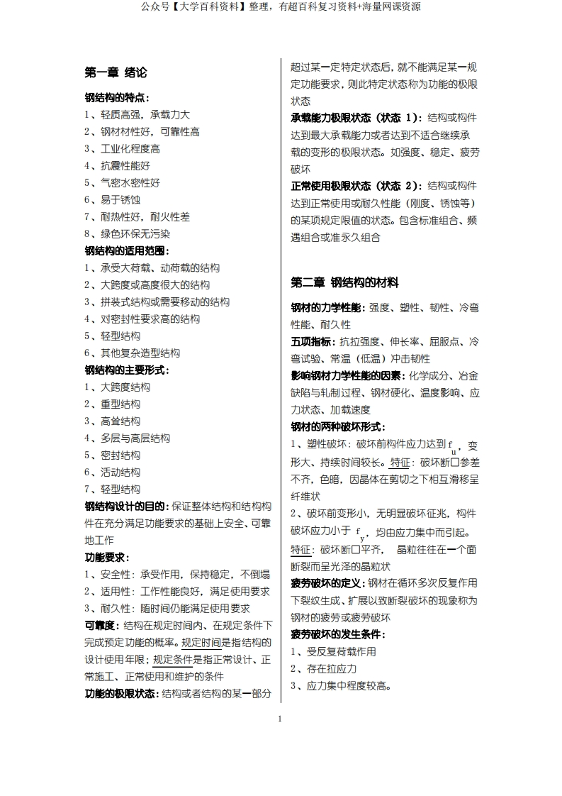 北京交通大学钢结构设计原理复习重点-学习资源网 - 学习助手专注分享优质学习资源