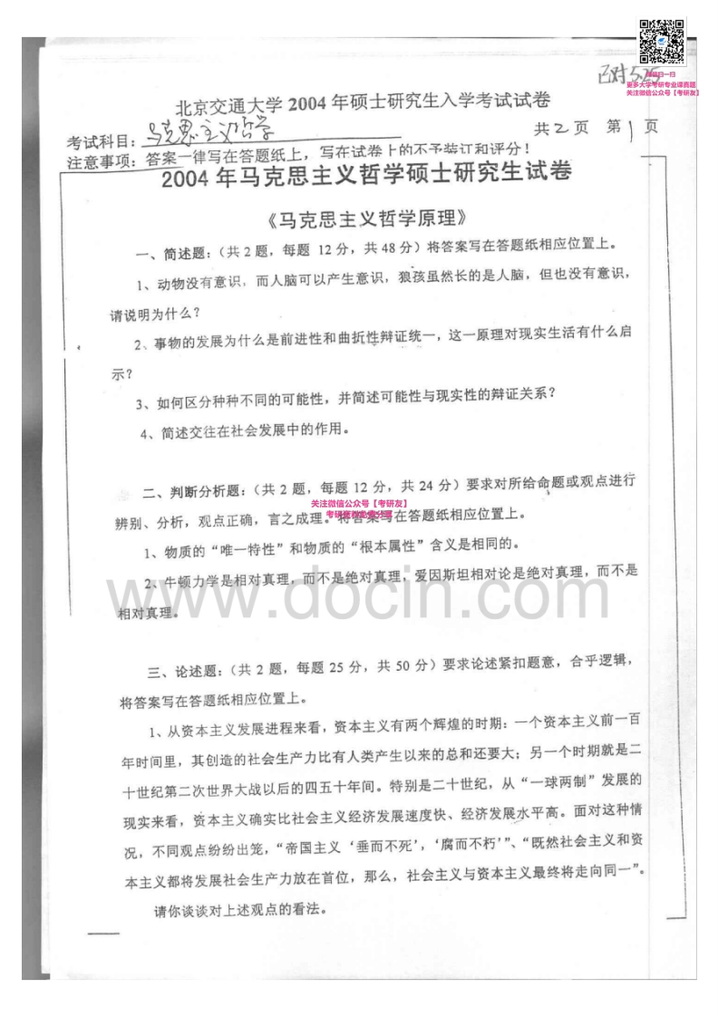北京交通大学马克思主义哲学2004-2005、2007考研真题汇编微信公众号微研社免费分享
