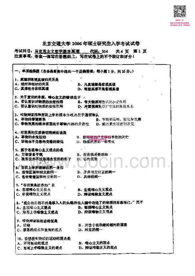北京交通大学马克思主义基本原理历年真题2006-2007、2009、2013考研真题汇编微信公众号微研社免费分享