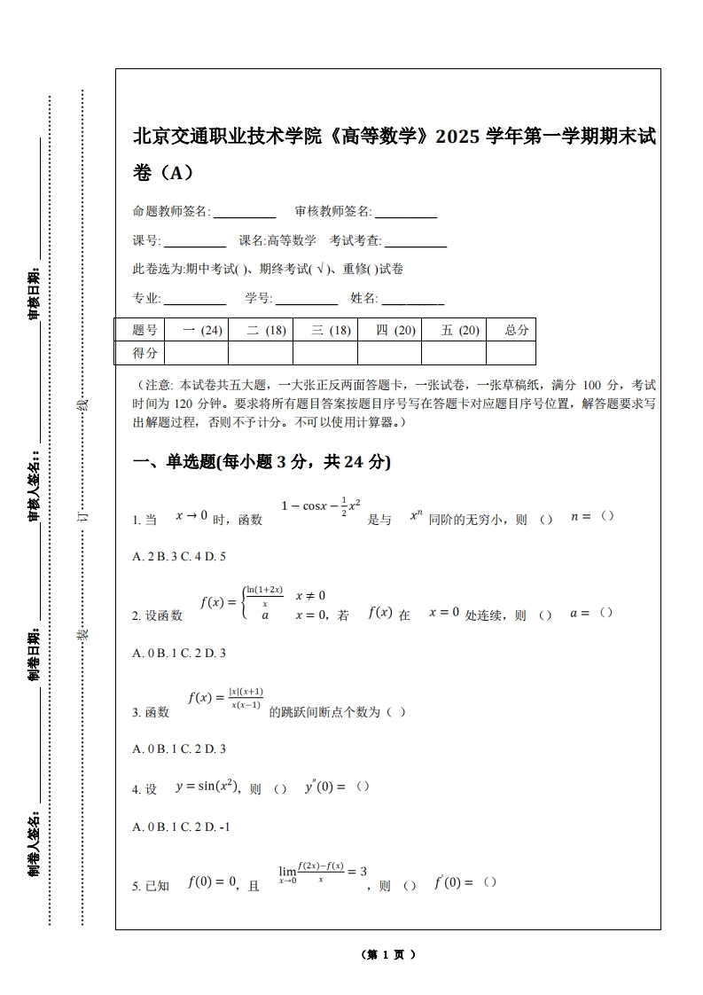 北京交通职业技术学院《高等数学》2025学年第一学期期末试卷（A）