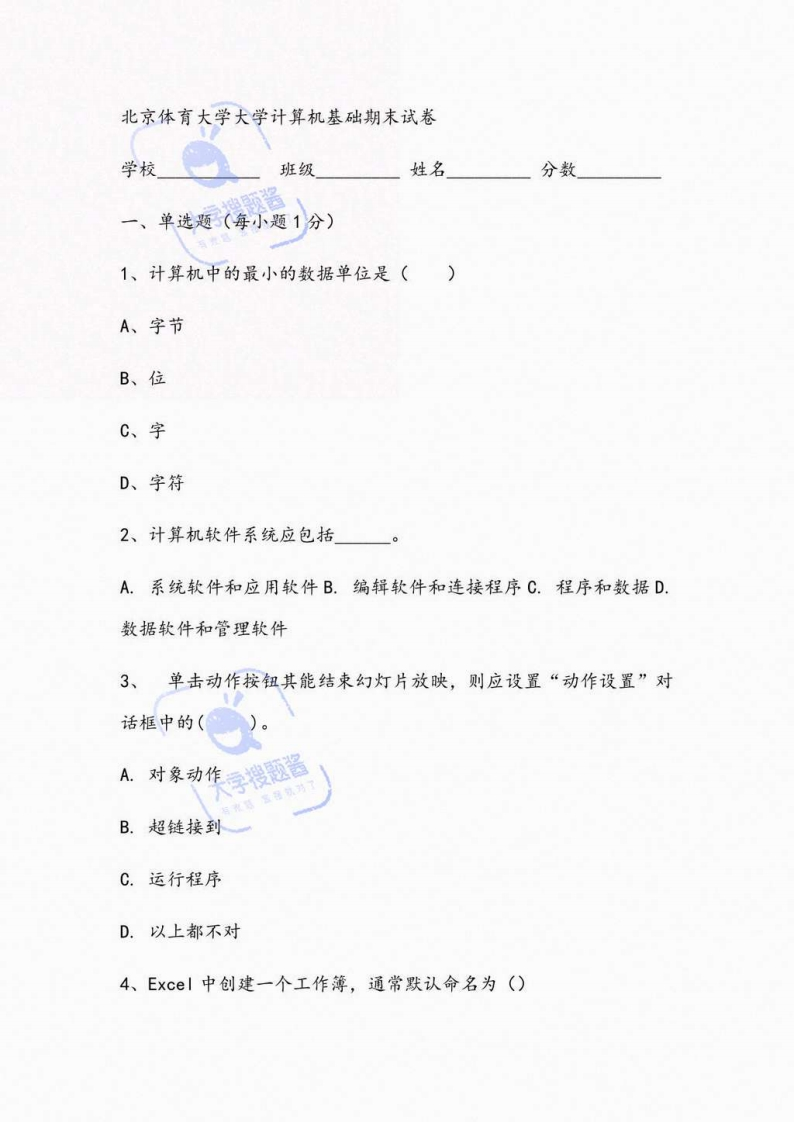 北京体育大学《大学计算机基础》2021-2022学年第一学期期末试卷_14090578-学习资源网 - 分享优质学习资料