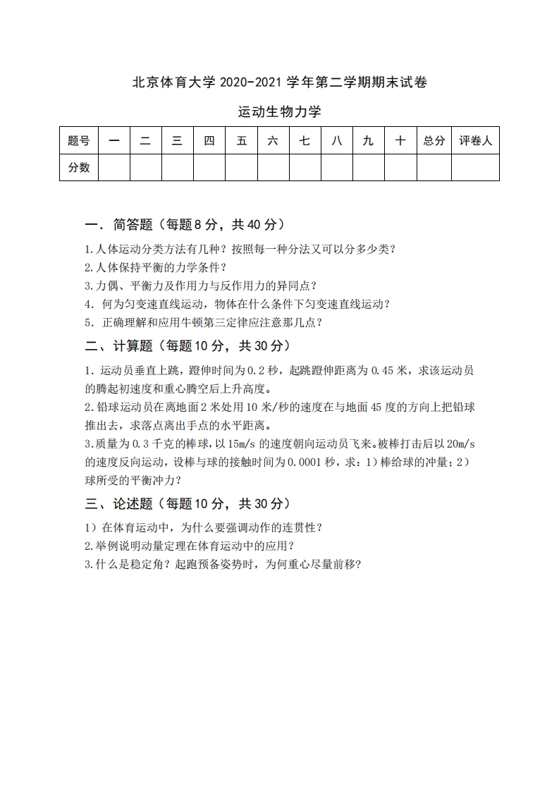 北京体育大学《运动生物力学》2020-2021学年期末试卷-学习资源网 - 分享优质学习资料