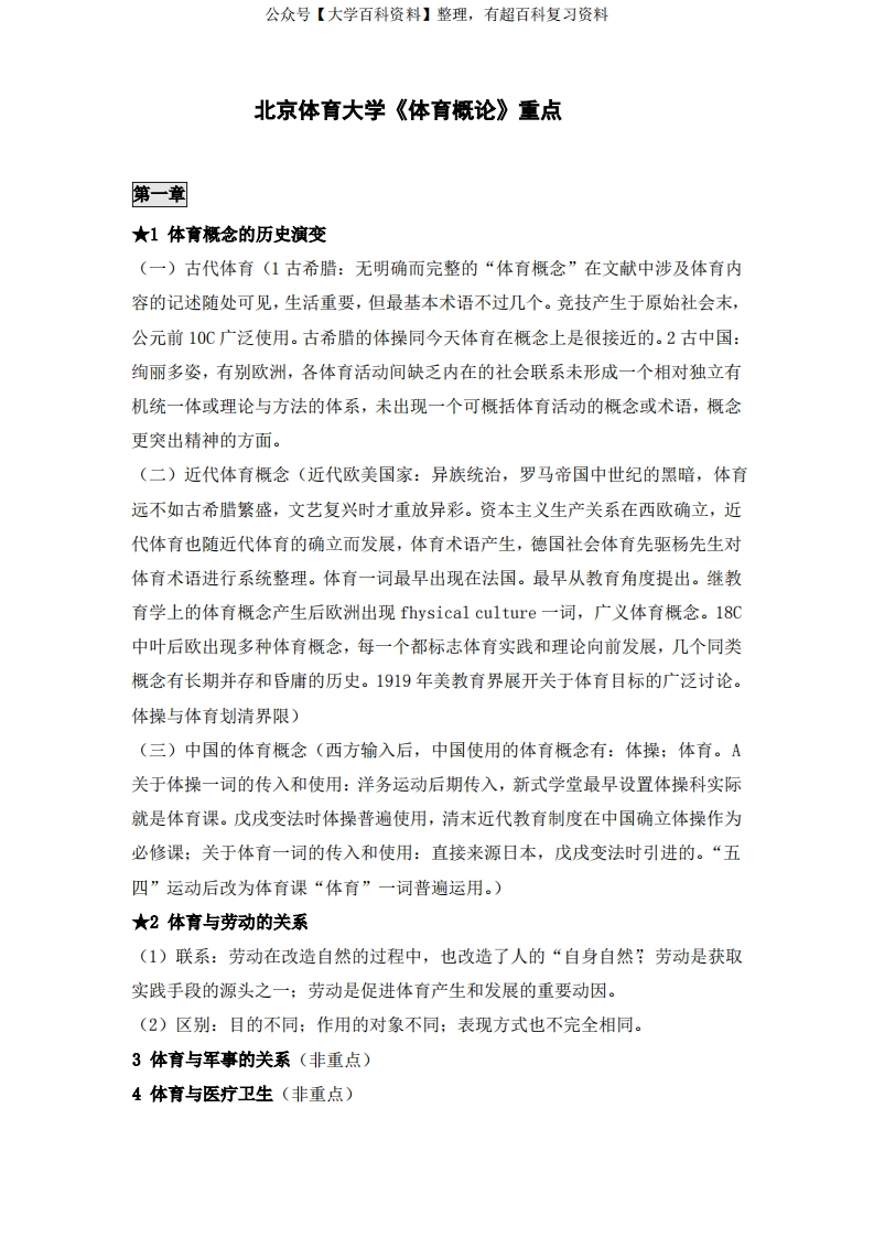 北京体育大学体育概论重点-学习资源网 - 学习助手专注分享优质学习资源