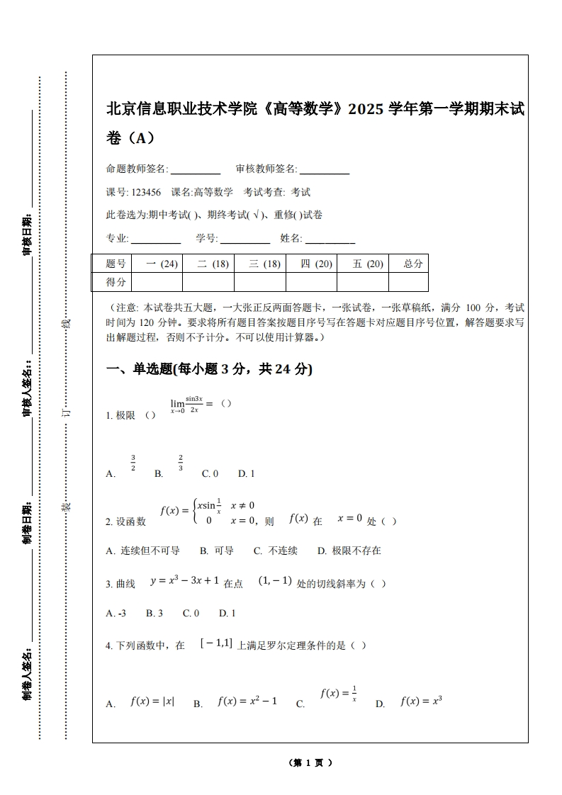 北京信息职业技术学院《高等数学》2025学年第一学期期末试卷（A）