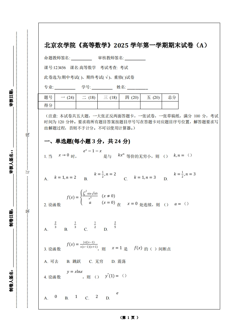 北京农学院《高等数学》2025学年第一学期期末试卷（A）
