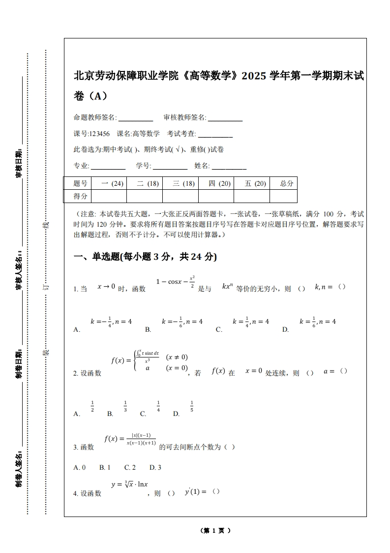 北京劳动保障职业学院《高等数学》2025学年第一学期期末试卷（A）