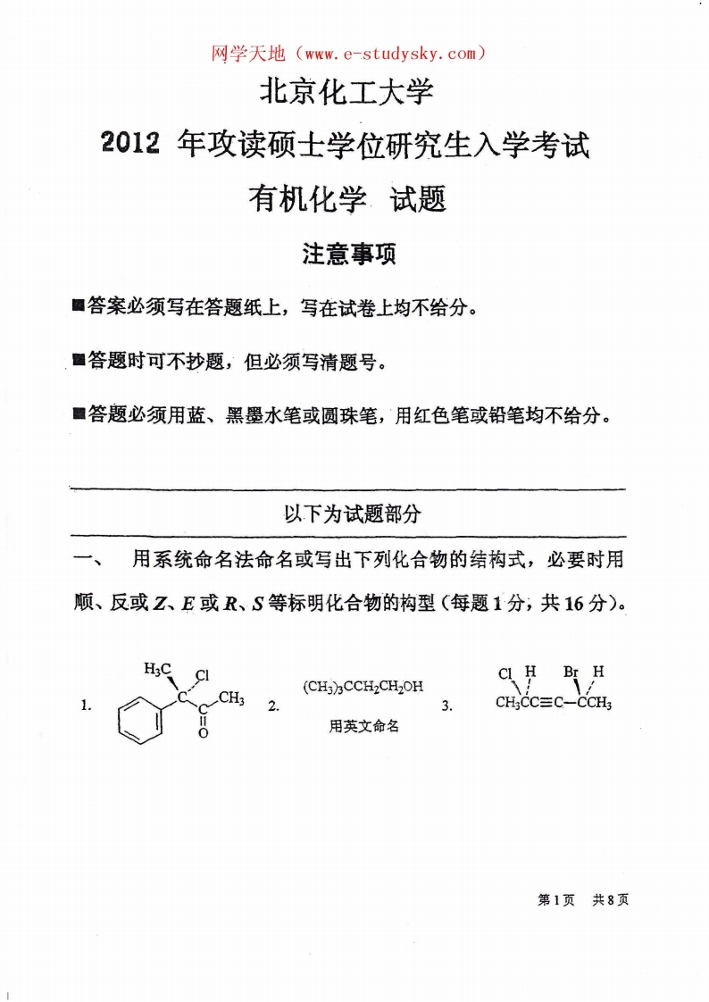 北京化工大学2012年《有机化学》考研真题-
