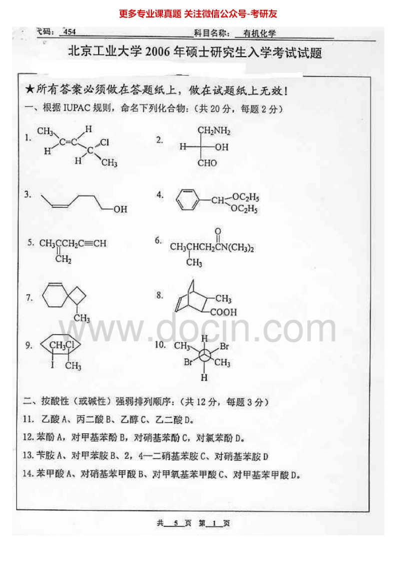 北京化工大学662有机化学2006、2008-2009、2013-2015考研真题-学习资源网 - 分享优质学习资料