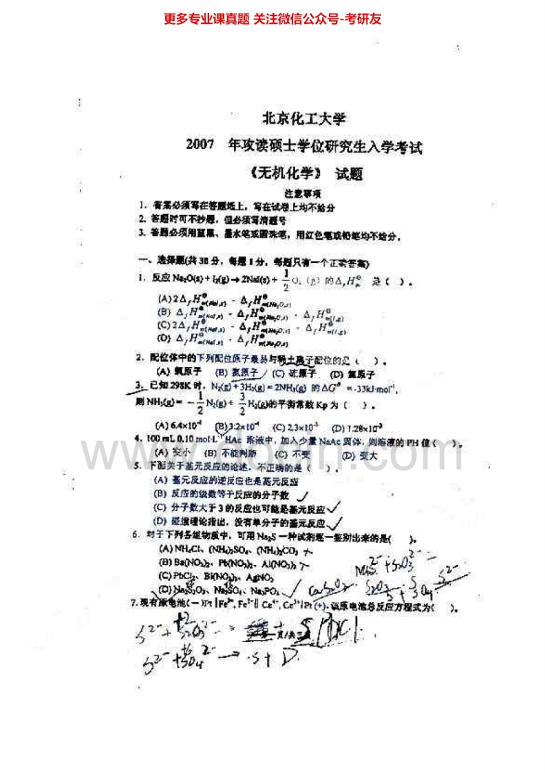 北京化工大学664无机化学（含分析化学）2007、2015考研真题