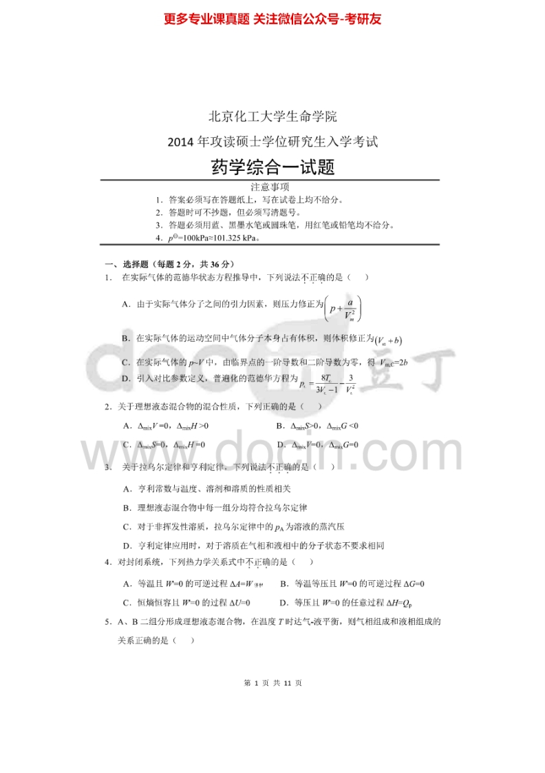北京化工大学670药学综合一2014-2015考研真题-学习资源网 - 分享优质学习资料