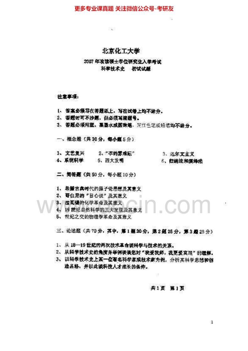 北京化工大学680科学技术史2007-2008、2013-2015考研真题