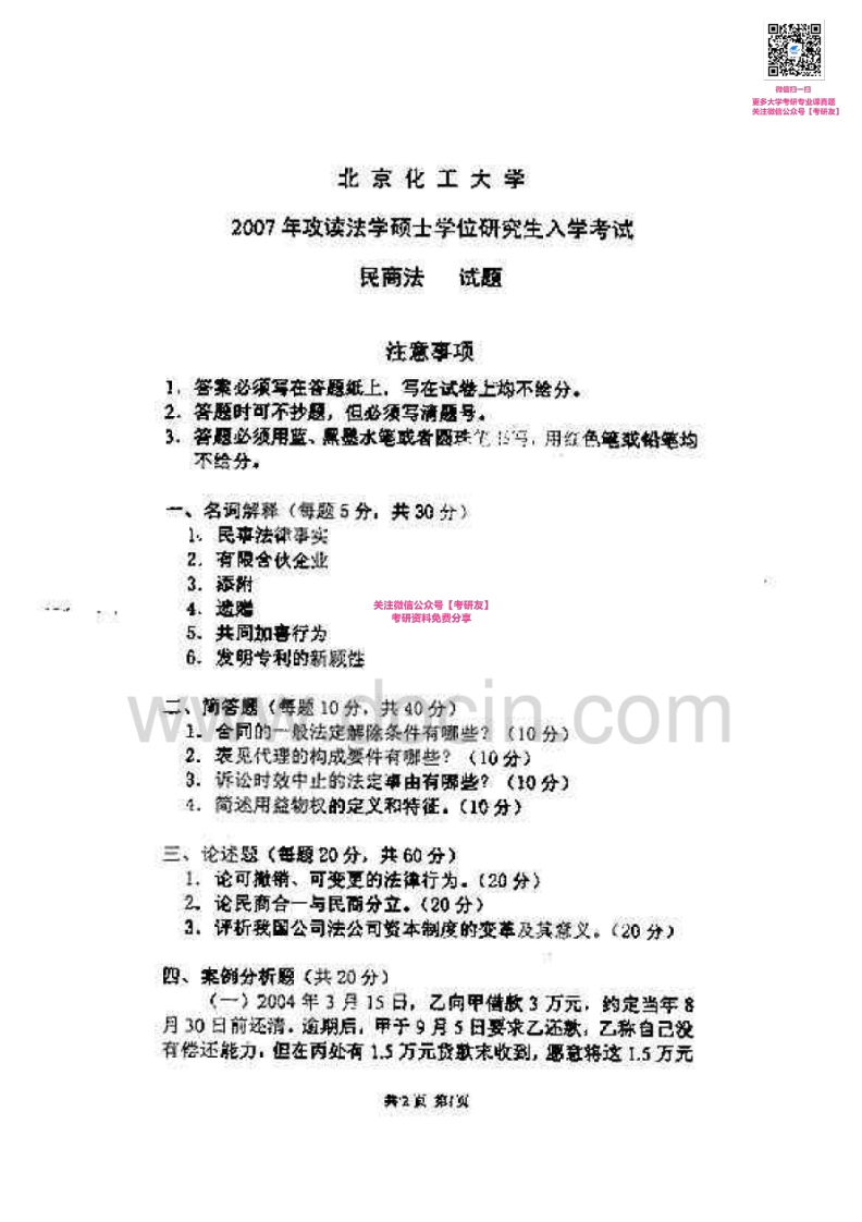 北京化工大学681民商法2007-2008、2013-2015考研真题微信公众号考研真题资料分享库免费分享