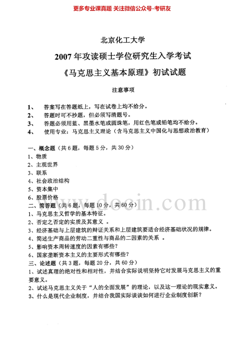 北京化工大学682马克思主义基本原理概论2007-2012考研真题