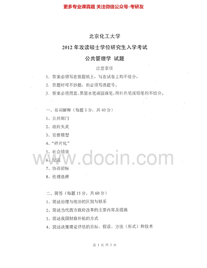 北京化工大学683公共管理学2012-2015考研真题