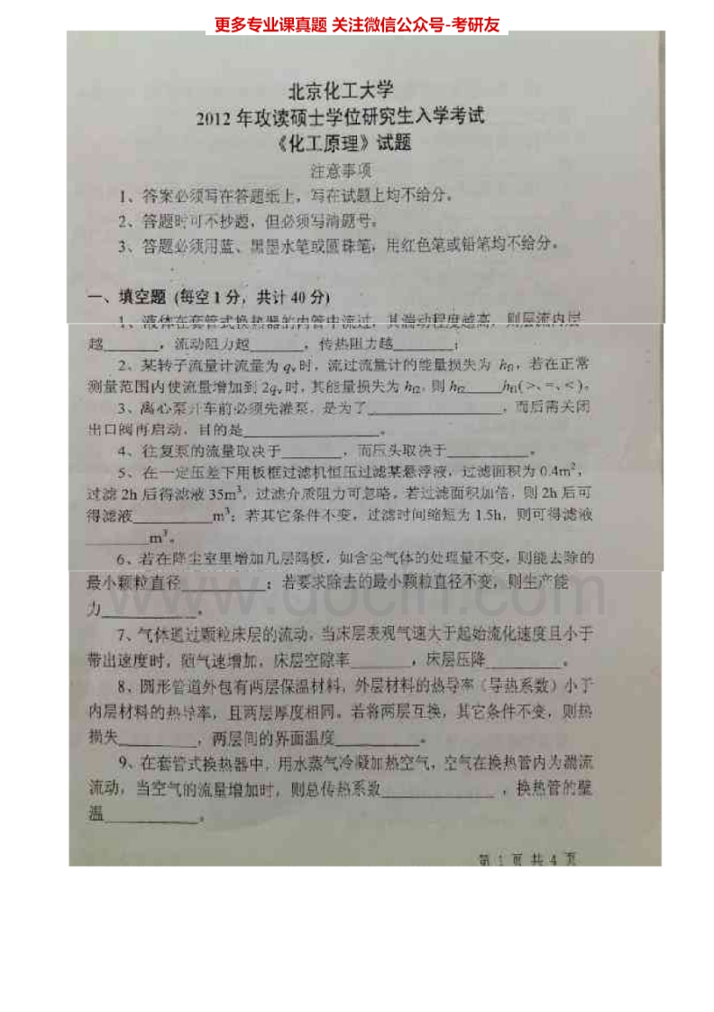 北京化工大学810化工原理2012-2015考研真题