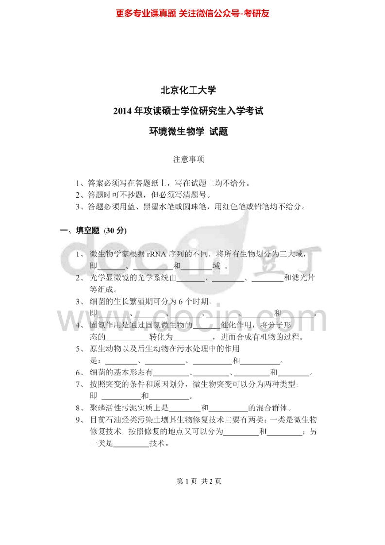 北京化工大学811环境微生物学2014-2015考研真题
