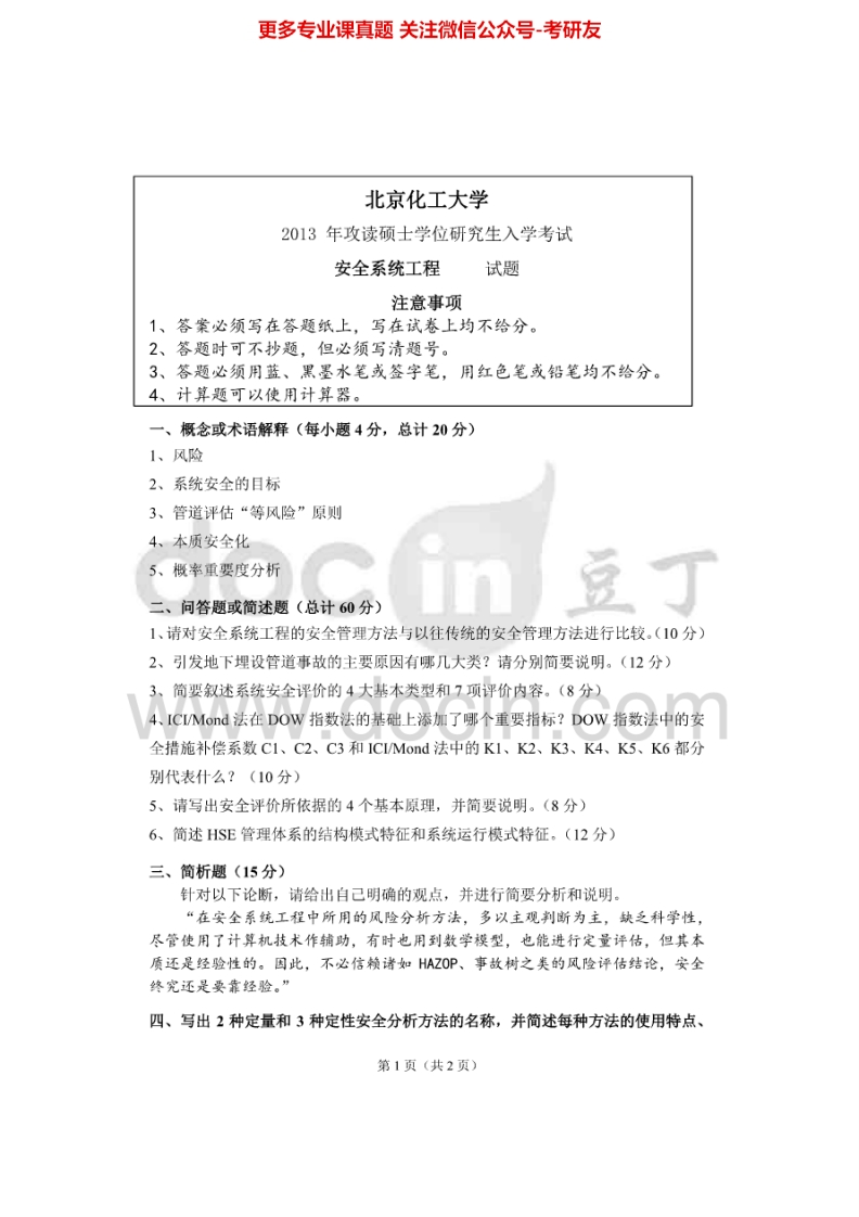 北京化工大学831安全系统工程2013-2015考研真题-学习资源网 - 分享优质学习资料