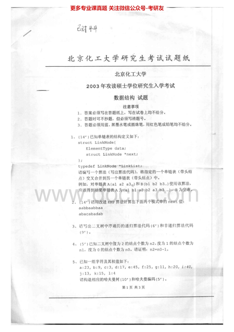 北京化工大学842数据结构2003-2006、2008、2013-2015考研真题